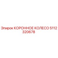 5112320678 КОРОННОЕ КОЛЕСО Epiroc