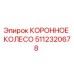5112320678 КОРОННОЕ КОЛЕСО Epiroc