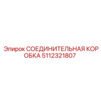 5112321807 СОЕДИНИТЕЛЬНАЯ КОРОБКА Epiroc