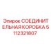5112321807 СОЕДИНИТЕЛЬНАЯ КОРОБКА Epiroc