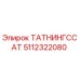 Запасная часть ТАТНИНГССАТ 5112322080 Epiroc для буровых станков