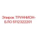 5112322201 ТРУННИОН-БЛОК (Epiroc)