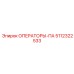 5112322533 ОПЕРАТОРЫ-ПА Epiroc