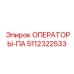 5112322533 ОПЕРАТОРЫ-ПА Epiroc
