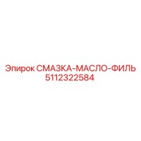 5112322584 СМАЗКА-МАСЛО-ФИЛЬТР (Epiroc)