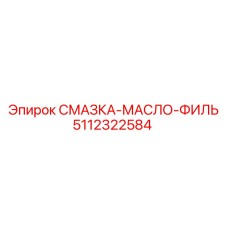 5112322584 СМАЗКА-МАСЛО-ФИЛЬТР (Epiroc)