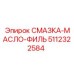 5112322584 СМАЗКА-МАСЛО-ФИЛЬТР (Epiroc)