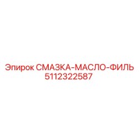 5112322587 СМАЗКА-МАСЛО-ФИЛЬТР (Epiroc)