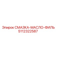 5112322587 СМАЗКА-МАСЛО-ФИЛЬТР (Epiroc)