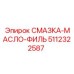 5112322587 СМАЗКА-МАСЛО-ФИЛЬТР (Epiroc)