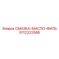 5112322588 СМАЗКА-МАСЛО-ФИЛЬТР (Epiroc)