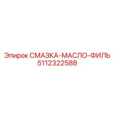 5112322588 СМАЗКА-МАСЛО-ФИЛЬТР (Epiroc)