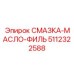 5112322588 СМАЗКА-МАСЛО-ФИЛЬТР (Epiroc)