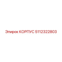5112322803 КОРПУС Epiroc