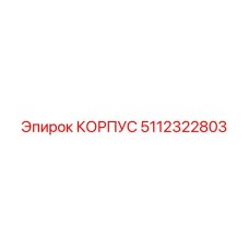 Оригинальный корпус Epiroc артикул 5112322803 – надежная запчасть для техники