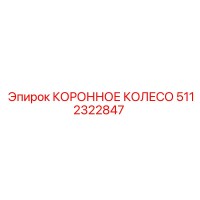 5112322847 КОРОННОЕ КОЛЕСО Epiroc