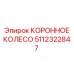 5112322847 КОРОННОЕ КОЛЕСО Epiroc