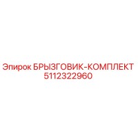 5112322960 БРЫЗГОВИК-КОМПЛЕКТ Epiroc