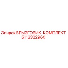 5112322960 БРЫЗГОВИК-КОМПЛЕКТ Epiroc