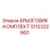 5112322960 БРЫЗГОВИК-КОМПЛЕКТ Epiroc