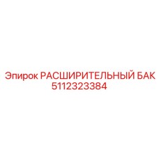 Изображение бака 5112323384 Epiroc для систем охлаждения