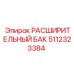 Изображение бака 5112323384 Epiroc для систем охлаждения