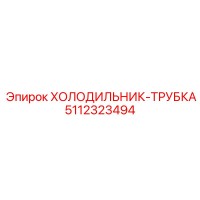 5112323494 ХОЛОДИЛЬНИК-ТРУБКА Epiroc