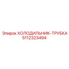 5112323494 ХОЛОДИЛЬНИК-ТРУБКА Epiroc
