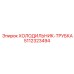 5112323494 ХОЛОДИЛЬНИК-ТРУБКА Epiroc