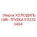 5112323494 ХОЛОДИЛЬНИК-ТРУБКА Epiroc
