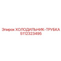 5112323495 ХОЛОДИЛЬНИК-ТРУБКА Epiroc