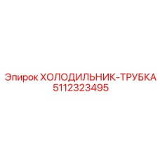 5112323495 ХОЛОДИЛЬНИК-ТРУБКА Epiroc