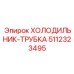 5112323495 ХОЛОДИЛЬНИК-ТРУБКА Epiroc