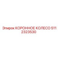5112323530 КОРОННОЕ КОЛЕСО Epiroc