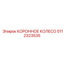 5112323535 КОРОННОЕ КОЛЕСО Epiroc