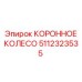 КОРОННОЕ КОЛЕСО для твердых пород артикул 5112323535