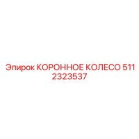 5112323537 КОРОННОЕ КОЛЕСО Epiroc