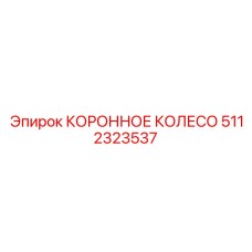 КОРОННОЕ КОЛЕСО для тоннелепроходки артикул 5112323537