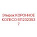КОРОННОЕ КОЛЕСО для тоннелепроходки артикул 5112323537