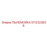 5112323626 ПЫЛЕМОЙКА Epiroc