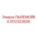 Промышленная пылемойка 5112323626 Epiroc для очистки долот