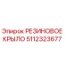 5112323677 РЕЗИНОВОЕ КРЫЛО Epiroc