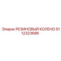 5112323686 РЕЗИНОВЫЙ КОЛЕНО Epiroc