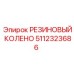 Изображение резинового колена Epiroc 5112323686 для бурового оборудования