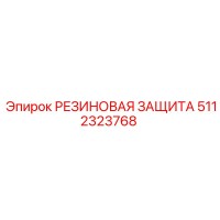 5112323768 РЕЗИНОВАЯ ЗАЩИТА Epiroc