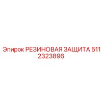 5112323896 РЕЗИНОВАЯ ЗАЩИТА Epiroc