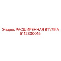 5112330015 РАСШИРЕННАЯ ВТУЛКА Epiroc