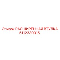 5112330015 РАСШИРЕННАЯ ВТУЛКА Epiroc