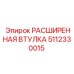 5112330015 РАСШИРЕННАЯ ВТУЛКА Epiroc