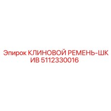 Приводной комплект Epiroc артикул 5112330016 для буровых станков